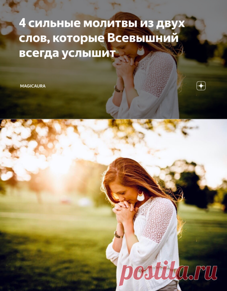 4 сильные молитвы из двух слов, которые Всевышний всегда услышит | MagicAura | Яндекс Дзен