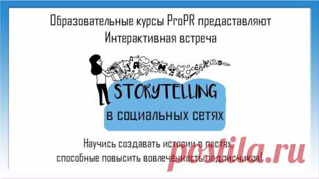 Сторителлинг в социальных сетях - презентация онлайн
