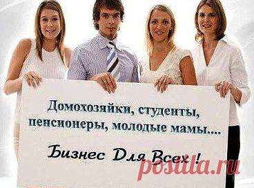 Мечты и реальность
Кто не мечтает о финансовой независимости? Кто из нас не мечтает стать богатым? Кто не мечтает иметь хороший дом, красивую машину, дать лучшее образование своим детям. Многие хотят обычного человеческого счастья. Иметь больше свободного от работы времени, посвящая его своей семье или любимому хобби. Да мало ли чему? К сожалению, многие являются заложниками той системы, в которой живут. По сути, на работе, за то или иное количество денег продается свое личное время.