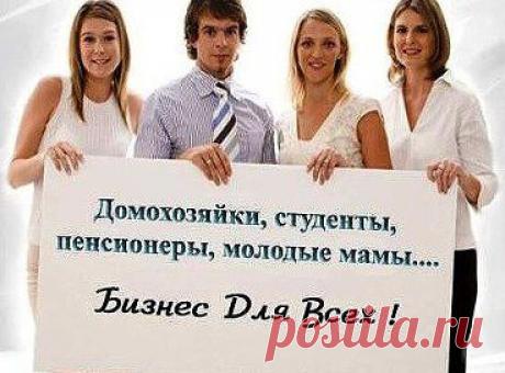 Мечты и реальность
Кто не мечтает о финансовой независимости? Кто из нас не мечтает стать богатым? Кто не мечтает иметь хороший дом, красивую машину, дать лучшее образование своим детям. Многие хотят обычного человеческого счастья. Иметь больше свободного от работы времени, посвящая его своей семье или любимому хобби. Да мало ли чему? К сожалению, многие являются заложниками той системы, в которой живут. По сути, на работе, за то или иное количество денег продается свое личное время.