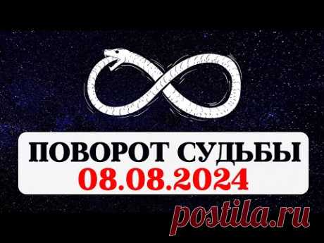 ТАЙНА 888, 08.08.2024, КАРМИЧЕСКИЙ ПИК ГОДА И ПОВОРОТ СУДЬБЫ, НУМЕРОЛОГИЯ, РЕКОМЕНДАЦИИ И ПРАКТИКИ