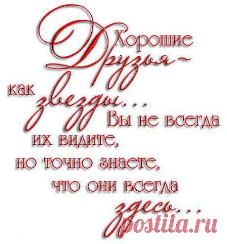 Друзья,как звёзды...