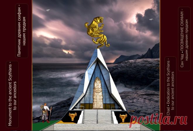 Доктор наук Сан Чад * Проект памятника древним скифам - нашим древним предкам.