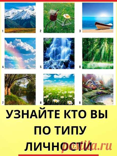 Узнайте кто вы  по типу личности