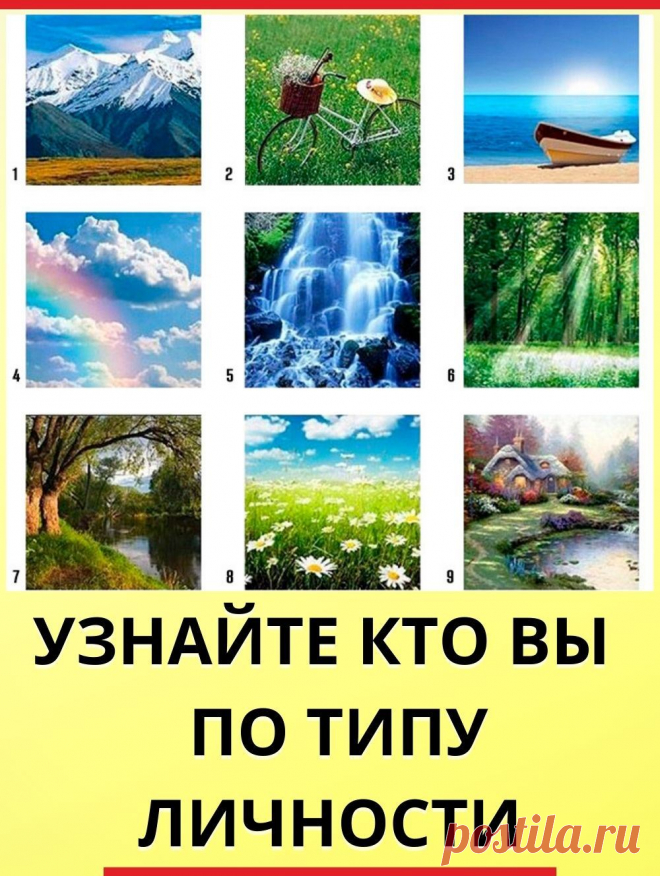 Узнайте кто вы  по типу личности