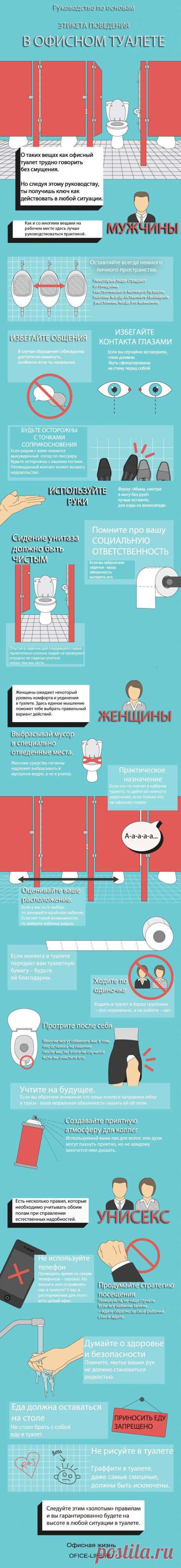 Основы этикета в офисном туалете