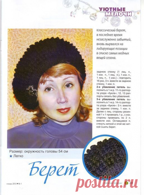 Классический берет.