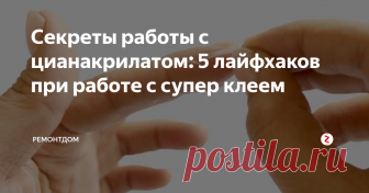 Секреты работы с цианакрилатом: 5 лайфхаков при работе с супер клеем Сегодня несколько интересных советов от домашних мастеров. Поговорим о том, как сделать работу проще и быстрее.
1. Если кому то приходится часто работать с клеем, то он знает, как трудно очистить цианакрилатный клей, который попадает на поверхность.