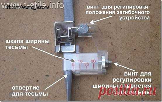 Лапка для окантовывания с линейкой (Шитье и крой) | Журнал Вдохновение Рукодельницы