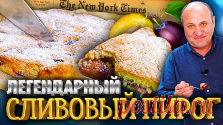 Лучший ПИРОГ по версии Нью Йорк Таймс! Сливовый пирог. Простой РЕЦЕПТ от Ильи Лазерсона | Зона Лазерсона | Дзен