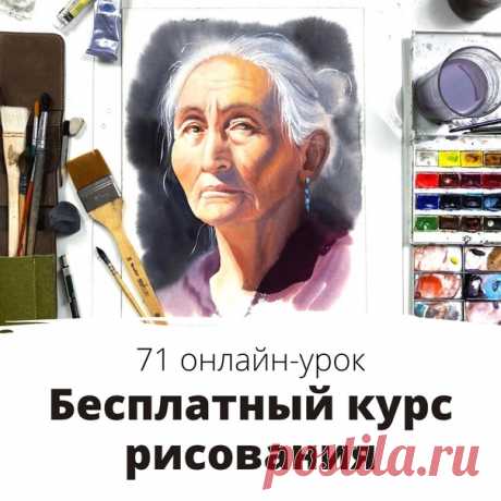🎨 Хотите научиться рисовать?

Держите бесплатный онлайн-курс из 71 урока!

👉🏻 👉🏻 

- Обзоры материалов
- Акварельная живопись
- Графика
- Масляная живопись
- Скетчинг
- Теоретические уроки и история искусств

Обучение не привязано ко времени, поэтому проходить курс можно в удобном для себя темпе 😉