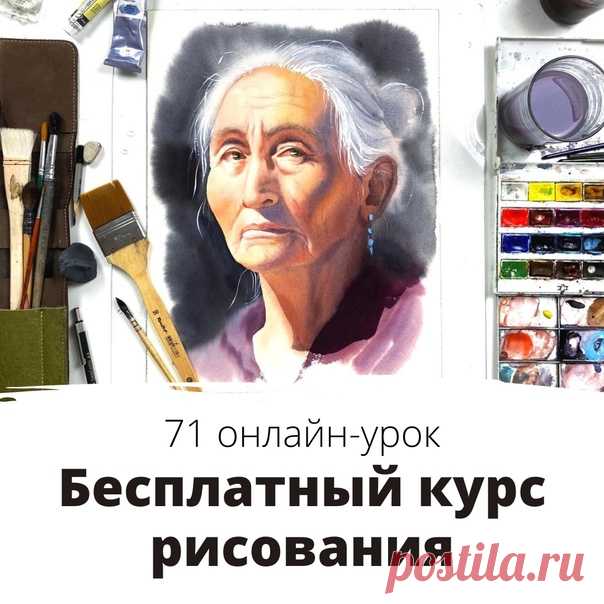 🎨 Хотите научиться рисовать?

Держите бесплатный онлайн-курс из 71 урока!

👉🏻 👉🏻 

- Обзоры материалов
- Акварельная живопись
- Графика
- Масляная живопись
- Скетчинг
- Теоретические уроки и история искусств

Обучение не привязано ко времени, поэтому проходить курс можно в удобном для себя темпе 😉