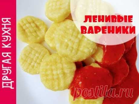 ВКУСНЕЙШИЕ ЛЕНИВЫЕ ВАРЕНИКИ С ТВОРОГОМ. СНОГСШИБАТЕЛЬНЫЙ РЕЦЕПТ😊