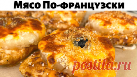 Рецепты в гостях у Вани | Мясо По-французски, Пожалуй Самый Вкусный Рецепт! Это вкусное блюдо из мяса понравится Всем!