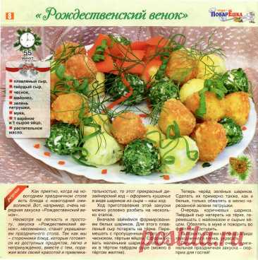 Закуска &quot;Рождественский венок&quot;