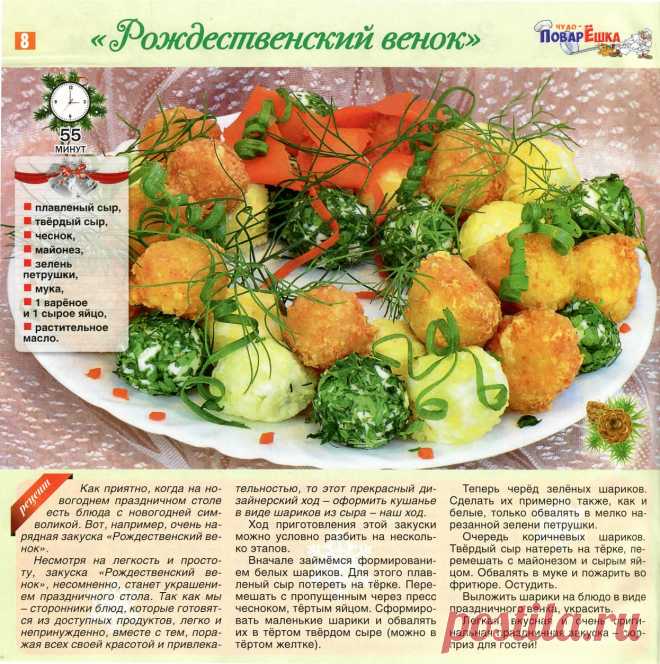 Закуска "Рождественский венок"