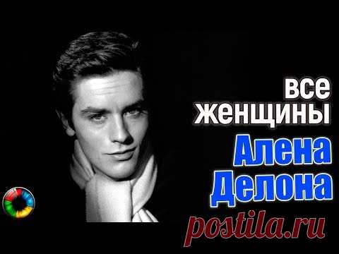 Все женщины самого красивого мужчины XX века (почти все)))