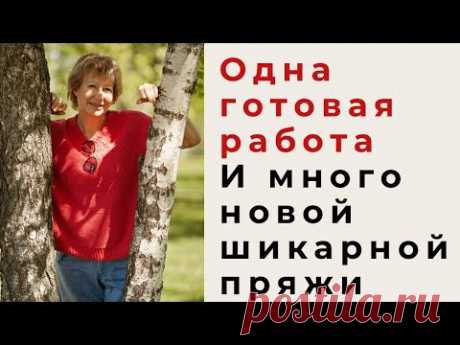 Одна готовая работа и много новой шикарной пряжи - YouTube