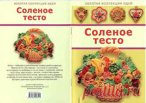 deizi2009 — «СОЛЁНОЕ ТЕСТО.РЕЦЕПТ,ИДЕИ ПОДЕЛОК.01., 02..jpg» на Яндекс.Фотках