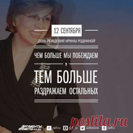 Facebook
Три золотые медали Олимпийских игр, десять подряд побед на чемпионатах мира, одиннадцать золотых медалей чемпионата Европы и шесть чемпионских званий в Советском Союзе. Таким списком достижений за 12 лет могла бы гордиться любая федерация фигурного катания в мире. Но все эти награды принадлежат одной спортсменке. В день рождения Ирины Родниной АиФ.ru вспоминает ее блестящую спортивную карьеру 

https://www.aif.ru/sport/person/1337049