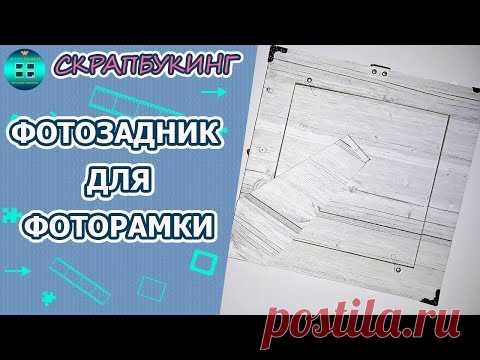 Что такое фотозадник для фоторамки.  Скрапбукинг для начинающих