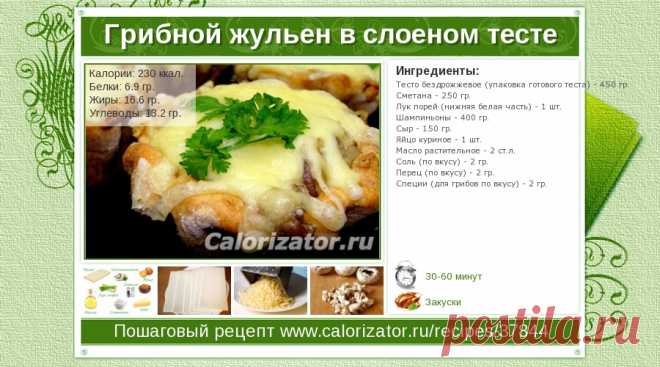 Грибной жульен в слоеном тесте - как приготовить, рецепт с фото по шагам, калорийность - www.calorizator.ru