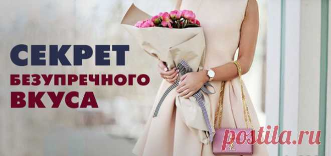 33 секрета безупречного вкуса. Это должна прочитать каждая женщина!