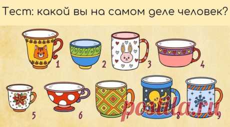 Тест &quot;Выбери чашечку&quot; &amp;raquo; Женский Мир