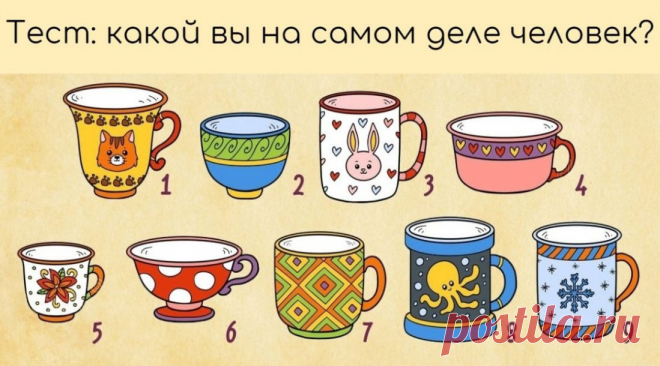 Тест "Выбери чашечку" &raquo; Женский Мир