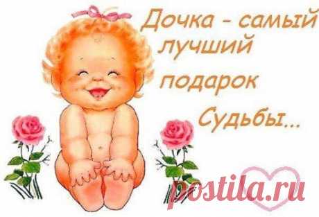 КАК XОРОШО , КОГДА ЕСТЬ ДОЧЬ ! ПУСТЬ В ПАПУ ВРЕДНАЯ ТОЧЬ В ТОЧЬ , ЗАТО КРАСИВА И УМНА , А В ЭТОМ ЕСТЬ МОЯ ВИНА ... ! И КАЖДЫЙ ДЕНЬ МОЛЮСЬ Я В НОЧЬ : ,, СПАСИБО , ГОСПОДИ , ЗА ДОЧЬ !)))))