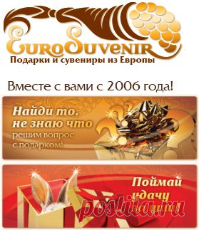 Подарки для мужчин и женщин, подарки девушкам, элитные подарки и сувениры из Европы на любой вкус