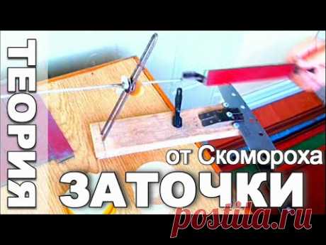 ЗАТОЧКА ножей от Скомороха. Часть 1.