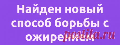 Найден новый способ борьбы с ожирением
Австралийские биологи из Института медицинских исследований Гарвана совместно с коллегами из Китая и Канады обнаружили, что блокирование определённого рецептора в жировых тканях изменяет процесс метаболизма, и накопленный жир начинает расходоваться на производство энергии и терморегуляцию. Открытие позволило учёным разработать альтернативный подход, при...
Читай дальше на сайте. Жми подробнее ➡