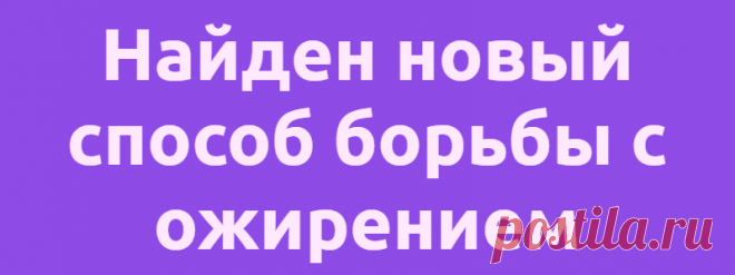 Найден новый способ борьбы с ожирением
Австралийские биологи из Института медицинских исследований Гарвана совместно с коллегами из Китая и Канады обнаружили, что блокирование определённого рецептора в жировых тканях изменяет процесс метаболизма, и накопленный жир начинает расходоваться на производство энергии и терморегуляцию. Открытие позволило учёным разработать альтернативный подход, при...
Читай дальше на сайте. Жми подробнее ➡