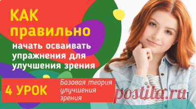 Как лучше начать осваивать упражнения для восстановления зрения — Смотреть в Эфире