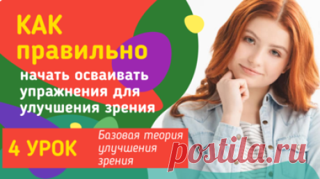 Как лучше начать осваивать упражнения для восстановления зрения — Смотреть в Эфире