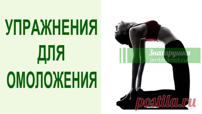 5 омолаживающих упражнений — практиковать ВСЕМ Мы расскажем тебе о тибетских упражнениях, приносящих омоложение!