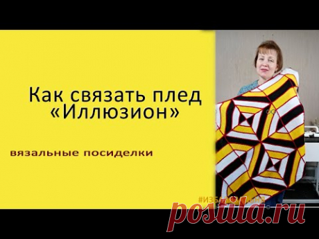 Вязальные посиделки. Как вязать плед &quot;Иллюзион&quot; в программе КниттСтайлер