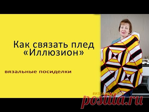 Вязальные посиделки. Как вязать плед "Иллюзион" в программе КниттСтайлер