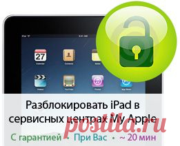 Разблокировка iPad 2, 3, iPad 4, 5 Air и iPad Mini retina, разблокировать Айпад