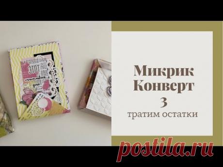 Микрик-конверт 3 - Скрапбукинг мастер-класс / Aida Handmade