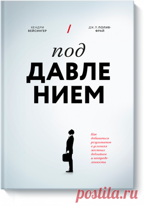 Бесплатная глава из новой книги «Под давлением»