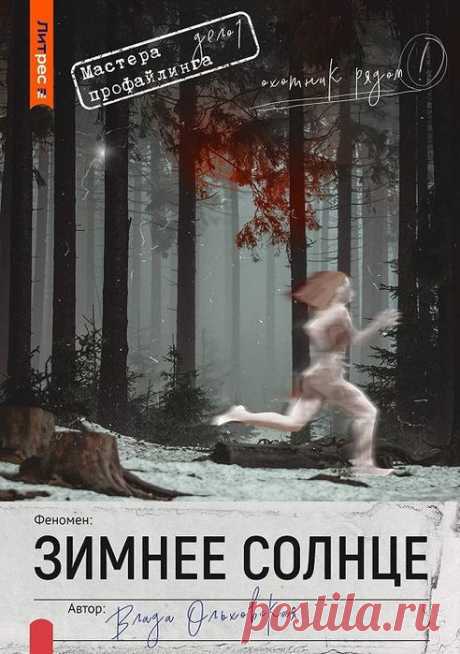 Влада Ольховская "Зимнее солнце"