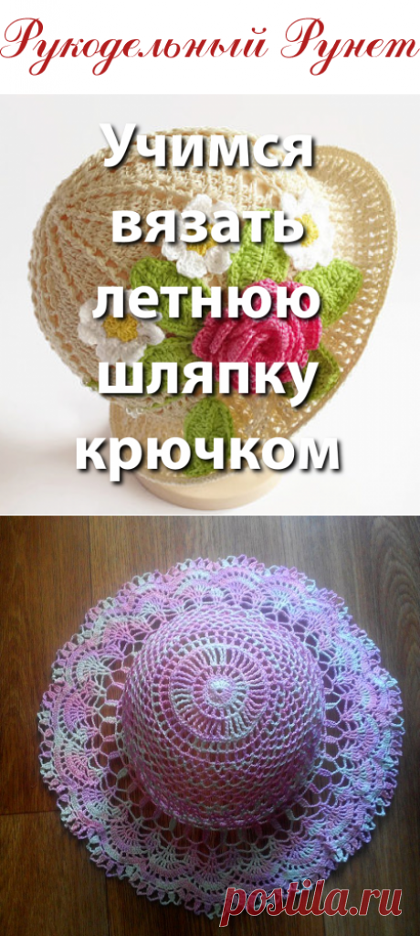 Учимся вязать летнюю шляпку крючком