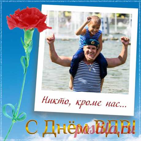 В достойный, гордый праздник
Скажу тебе по случаю:
С Днем ВДВ, десантник.
Желаю только лучшего!