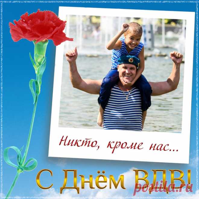 В достойный, гордый праздник
Скажу тебе по случаю:
С Днем ВДВ, десантник.
Желаю только лучшего!