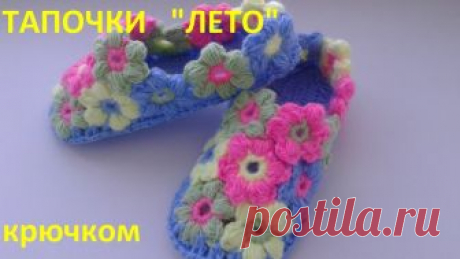 Тапочки "ЛЕТО" крючком