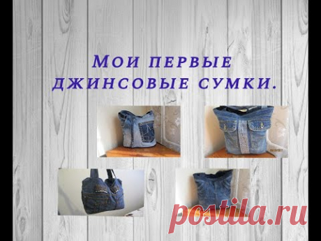 Утильзация джинсов, мои работы... | От скуки на все руки. | Яндекс Дзен