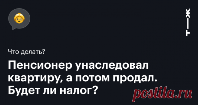 Как пенсионеру продать квартиру, чтобы не платить налог? Есть ли у пенсионеров налоговые льготы при продаже жилья?