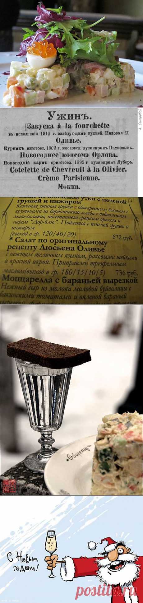 Настоящий салат Оливье. Историческая ретроспектива.
